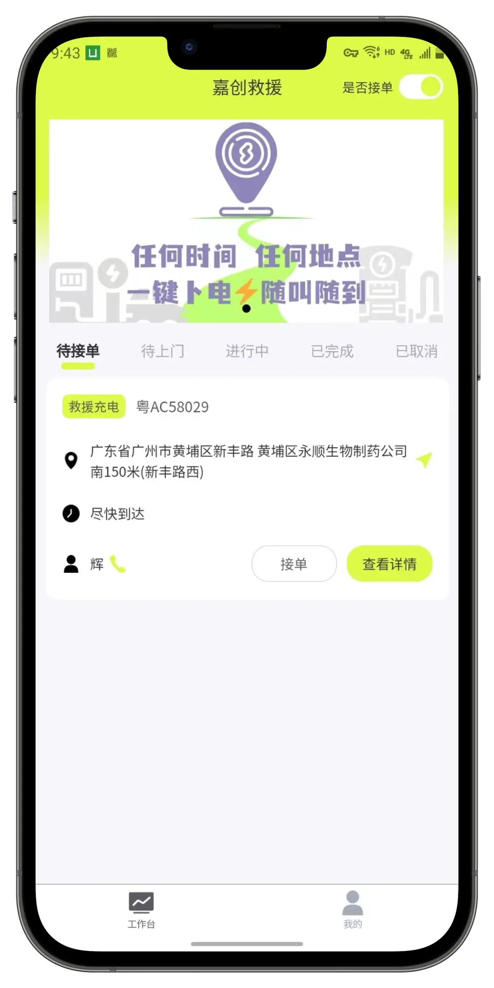 新能源汽车移动救援充电APP